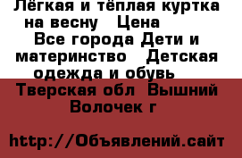 Лёгкая и тёплая куртка на весну › Цена ­ 500 - Все города Дети и материнство » Детская одежда и обувь   . Тверская обл.,Вышний Волочек г.